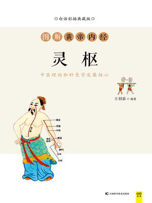 cover image of 图解黄帝内经·灵枢